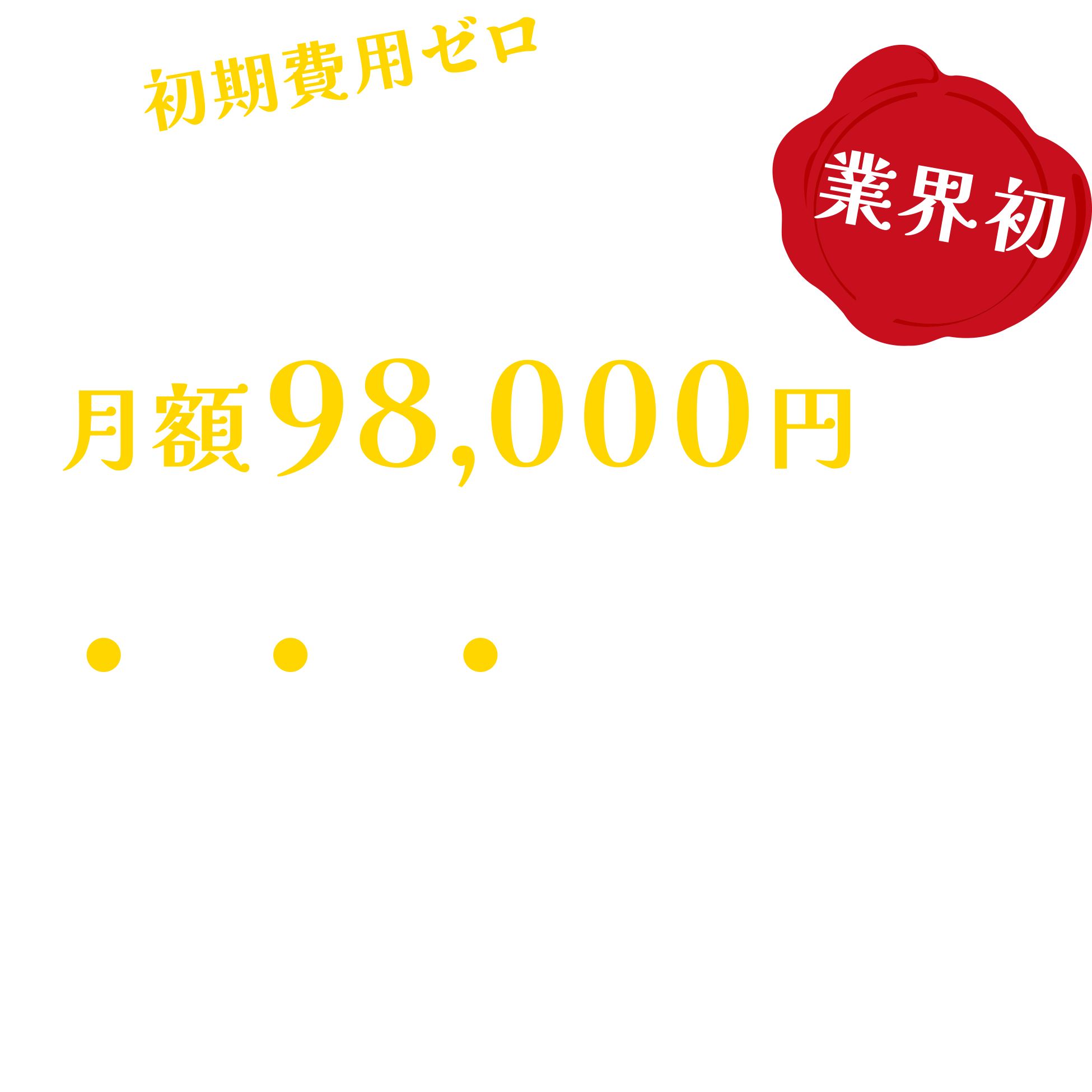 【業界初】初期費用ゼロでカフェオーナーに！月額98,000円から自分の店が持てる新しいカフェ開業プラン