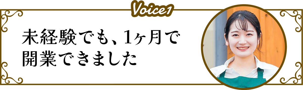 Voice1　未経験でも、1ヶ月で開業できました