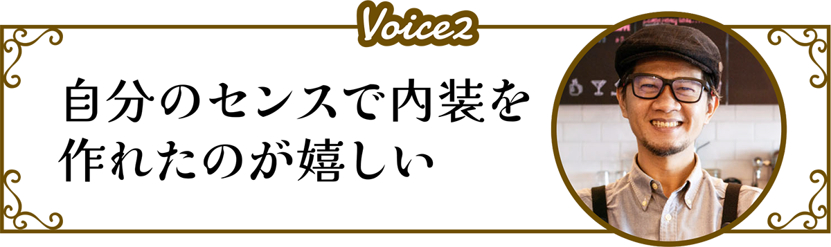 Voice2　自分のセンスで内装を作れたのが嬉しい
