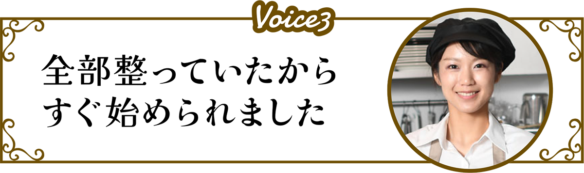 Voice3　全部整っていたからすぐ始められました